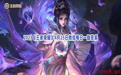 2023《王者荣耀》4月25日微信每日一题答案