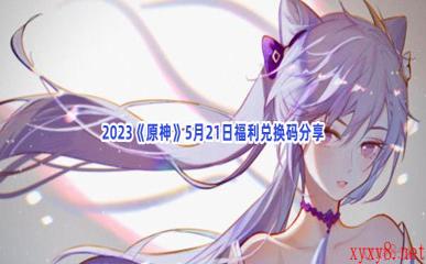 2023《原神》5月21日福利兑换码分享