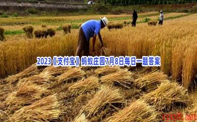 2023《支付宝》蚂蚁庄园7月8日每日一题答案