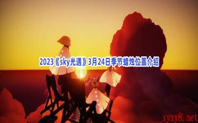 2023《sky光遇》3月24日季节蜡烛位置介绍