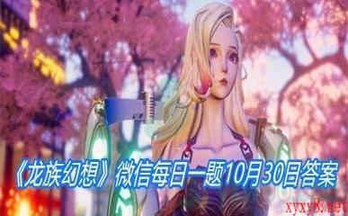 《龙族幻想》微信每日一题10月30日答案