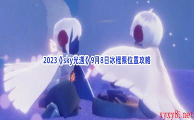 2023《sky光遇》9月8日冰棍票位置攻略