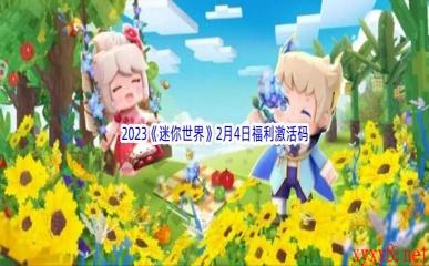 2023《迷你世界》2月4日福利激活码分享