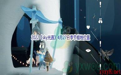 2022《sky光遇》4月27日季节蜡烛位置介绍