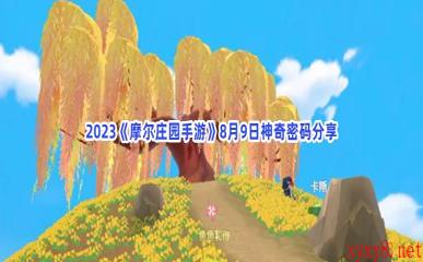 2023《摩尔庄园手游》8月9日神奇密码分享