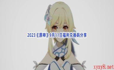 2023《原神》9月11日福利兑换码分享