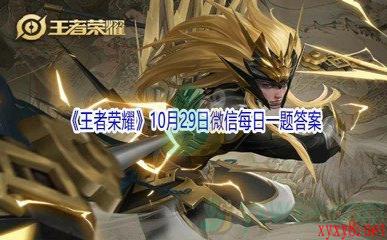 2021《王者荣耀》10月29日微信每日一题答案