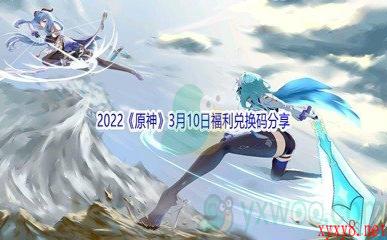 2022《原神》3月10日福利兑换码分享