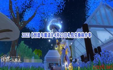 2023《创造与魔法》4月23日礼包兑换码分享