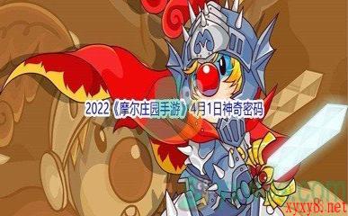 2022《摩尔庄园手游》4月1日神奇密码分享