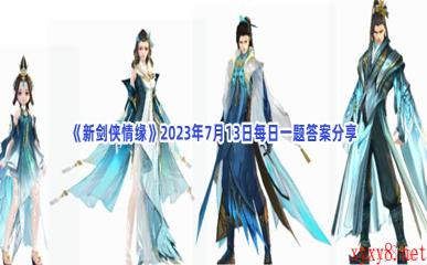 《新剑侠情缘》2023年7月13日每日一题答案分享