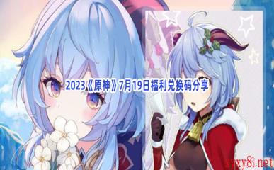 2023《原神》7月19日福利兑换码分享