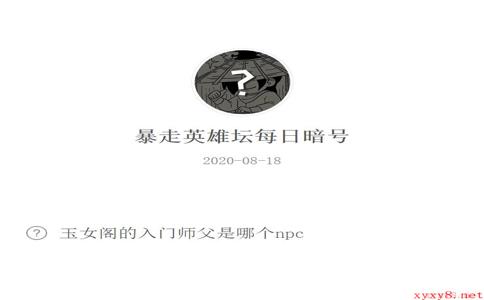 《暴走英雄坛》微信每日暗号8月18日答案