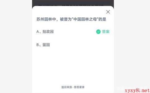 苏州园林中被誉为国园林之母的是