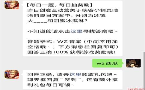 峡谷小精灵咕哒的夏日方案中,分别为冰镇大___和甜蜜冰淇淋？