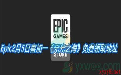 Epic2月5日喜加一《无光之海》免费领取地址