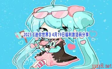 2023《迷你世界》4月19日福利激活码分享