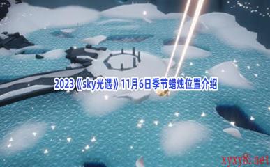  2023《sky光遇》11月6日季节蜡烛位置介绍