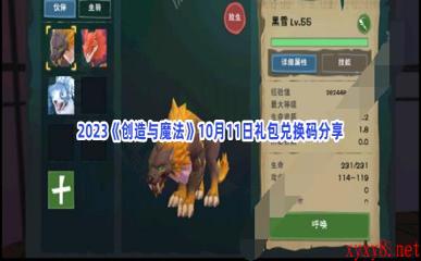 2023《创造与魔法》10月11日礼包兑换码分享