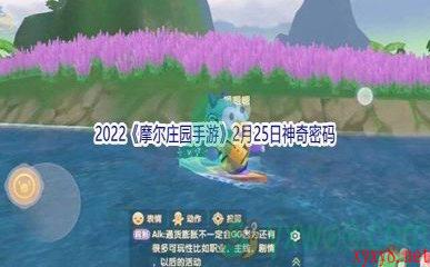 2022《摩尔庄园手游》2月25日神奇密码分享