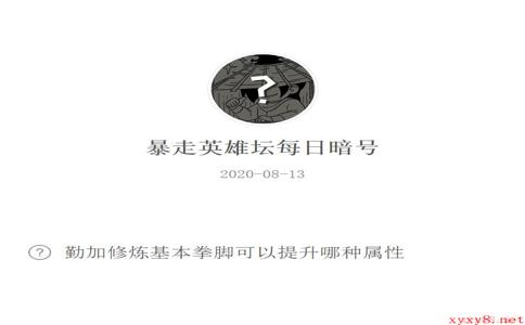 《暴走英雄坛》微信每日暗号8月13日答案