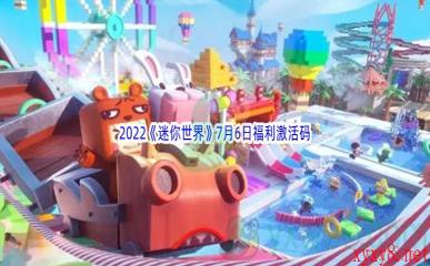 2022《迷你世界》7月6日福利激活码分享