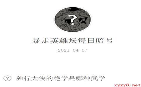 《暴走英雄坛》2021年4月7日微信每日暗号答案