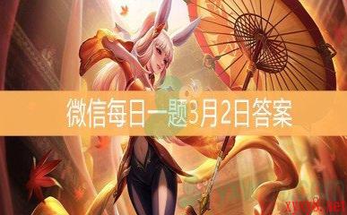 《王者荣耀》微信每日一题3月2日答案