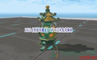 2022《创造与魔法》7月16日礼包兑换码分享