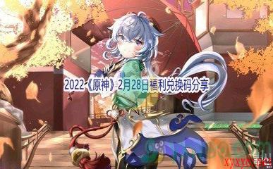 2022《原神》2月28日福利兑换码分享