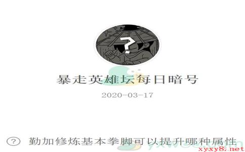 《暴走英雄坛》微信每日暗号3月17日答案