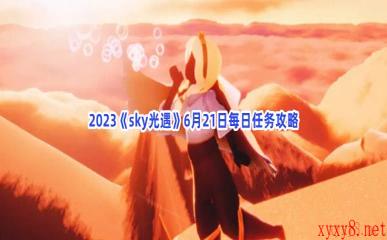 2023《sky光遇》6月21日每日任务攻略