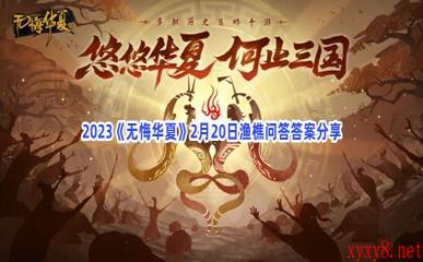 2023《无悔华夏》2月20日渔樵问答答案分享