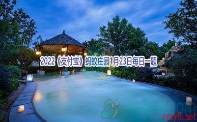 2022《支付宝》蚂蚁庄园1月23日每日一题答案