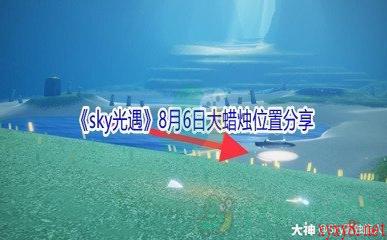 2021《sky光遇》8月6日大蜡烛位置分享