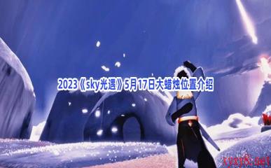 2023《sky光遇》5月17日大蜡烛位置介绍