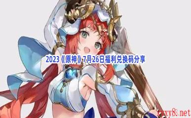 2023《原神》7月26日福利兑换码分享