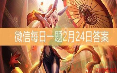 《王者荣耀》微信每日一题2月24日答案