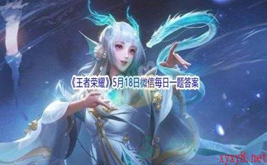 2022《王者荣耀》5月18日微信每日一题答案