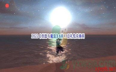 2022《创造与魔法》6月13日礼包兑换码分享