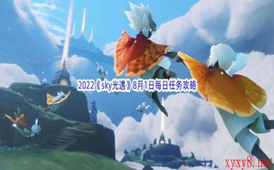 2022《sky光遇》8月1日每日任务攻略