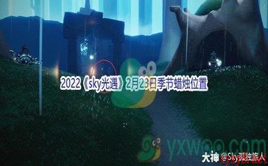 2022《sky光遇》2月23日季节蜡烛位置介绍