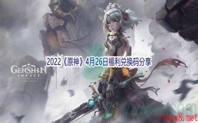 2022《原神》4月26日福利兑换码分享