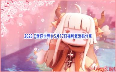 2023《迷你世界》5月17日福利激活码分享