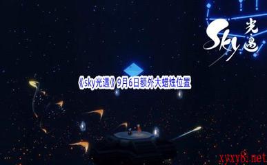 2022《sky光遇》9月6日额外大蜡烛位置分享