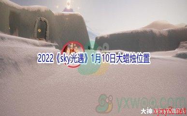 2022《sky光遇》1月10日大蜡烛位置分享