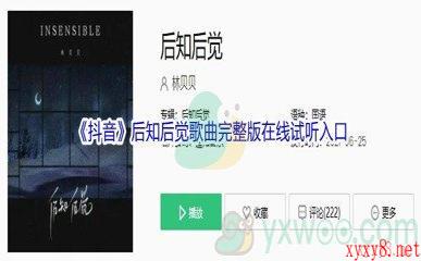 《抖音》后知后觉歌曲完整版在线试听入口