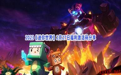 2023《迷你世界》2月27日福利激活码分享