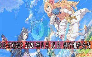 《公主连结》2020年5月15日 例行维护公告