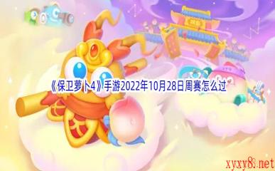 《保卫萝卜4》手游2022年10月28日周赛怎么过